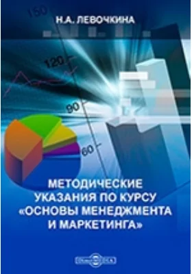 Методические указания по курсу «Основы менеджмента и маркетинга»