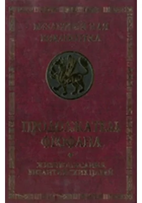 Продолжатель Феофана. Жизнеописания византийских царей