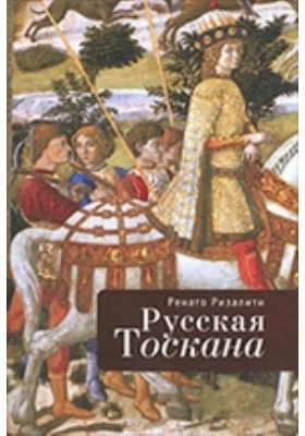 Русская Тоскана