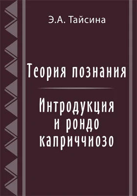 Теория познания. Интродукция и рондо каприччиозо