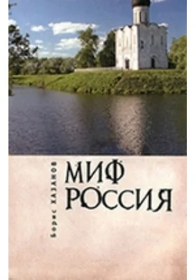 Миф Россия. Очерки романтической политологии