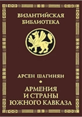 Армения и страны Южного Кавказа в условиях византийско-иранской и арабской власти