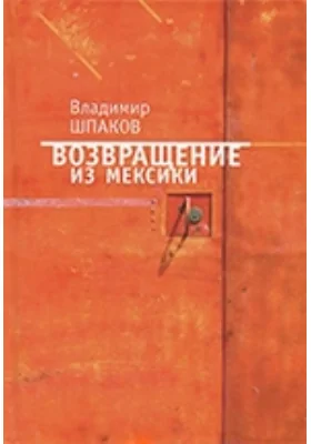 Возвращение из Мексики: рассказы, повести, пьесы