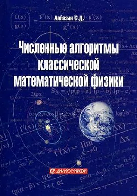 Численные алгоритмы классической математической физики