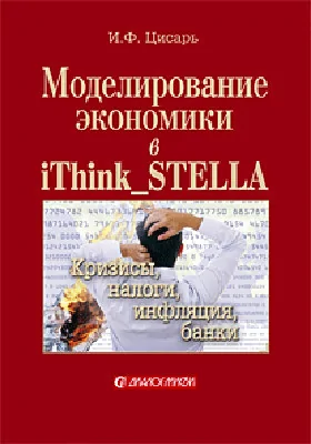 Моделирование экономики в iThink_STELLA