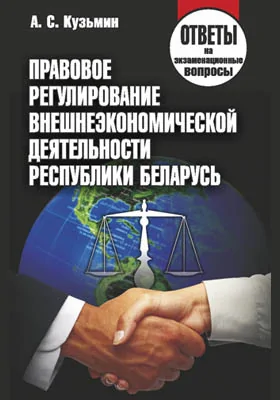 Правовое регулирование внешнеэкономической деятельности Республики Беларусь