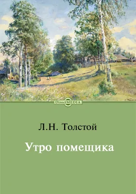 Утро помещика