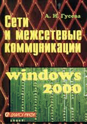 Сети и межсетевые коммуникации