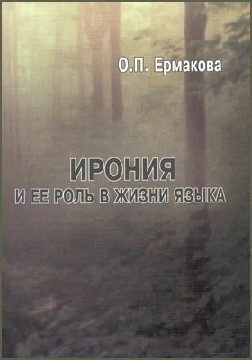 Ирония и ее роль в жизни языка: учебное пособие