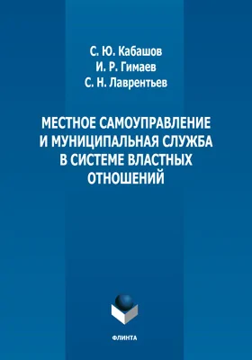 Местное самоуправление и муниципальная служба в системе властных отношений: монография