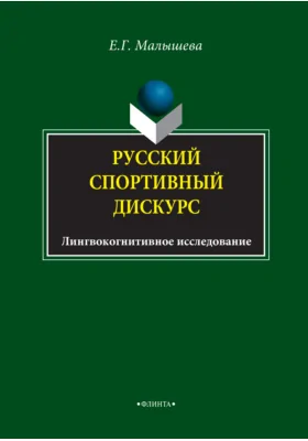 Русский спортивный дискурс: лингвокогнитивное исследование: монография