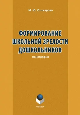 Формирование школьной зрелости дошкольников