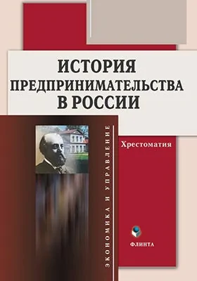 История предпринимательства в России: хрестоматия: учебное пособие