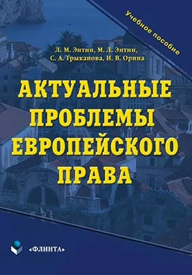 Актуальные проблемы европейского права