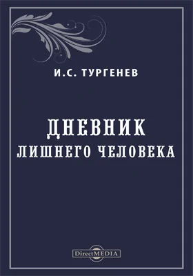 Дневник лишнего человека