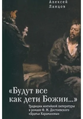 «Будут все как дети Божии…» Традиции житийной литературы в романе Ф. М. Достоевского «Братья Карамазовы»