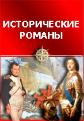 Николай Костомаров: документально-художественная литература