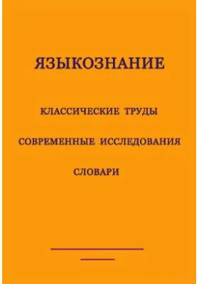 Исследования по типологии славянских, балтийских и балканских языков (преимущественно в свете языковых контактов): сборник: монография