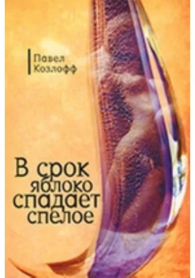 В срок яблоко спадает спелое