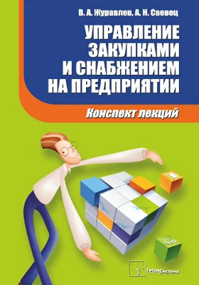 Управление закупками и снабжением на предприятии