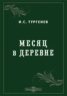 Месяц в деревне