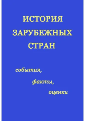 История западных и южных славян в освещении русской историографии XIX–XX вв.: сборник статей: научная литература