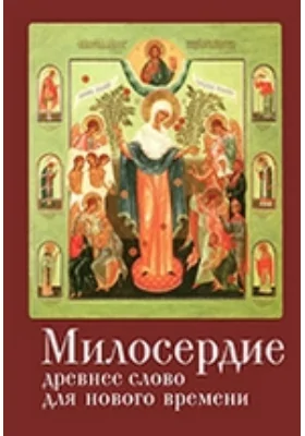 Милосердие: древнее слово для нового времени