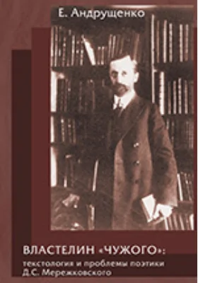 Властелин «чужого»: текстология и проблемы поэтики Д.С. Мережковского