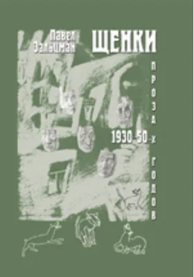 Щенки. Проза 1930–50-х годов