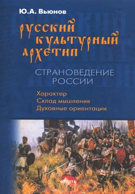 Русский культурный архетип: страноведение России: учебное пособие