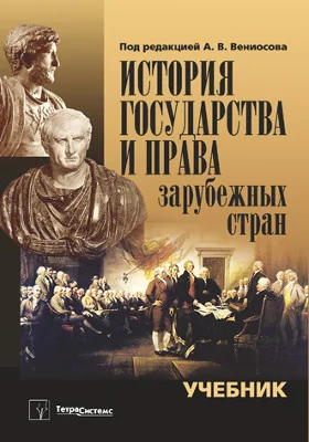 История государства и права зарубежных стран