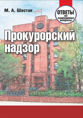 Прокурорский надзор