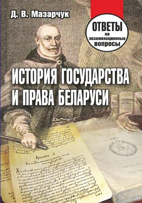 История государства и права Беларуси