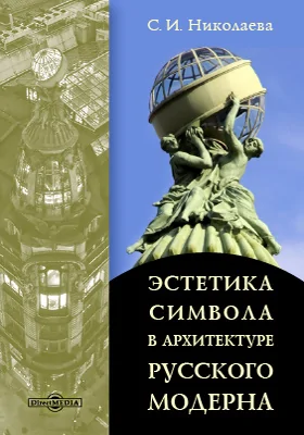 Эстетика символа в архитектуре русского модерна: монография