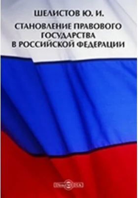 Становление правового государства в Российской Федерации: монография