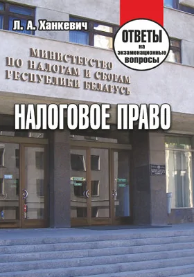 Налоговое право