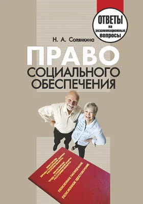 Право социального обеспечения