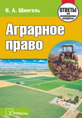 Аграрное право