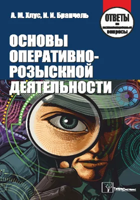 Основы оперативно-розыскной деятельности