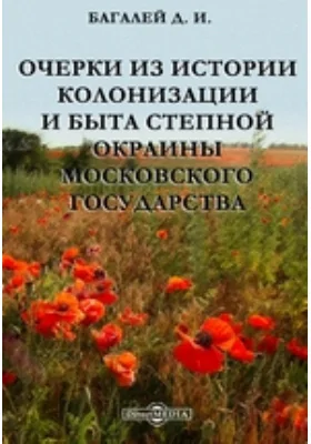 Очерки из истории колонизации и быта степной окраины Московского государства