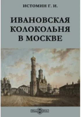 Ивановская колокольня в Москве