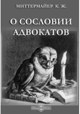 О сословии адвокатов