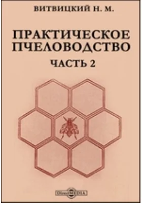 Практическое пчеловодство: практическое пособие, Ч. 2