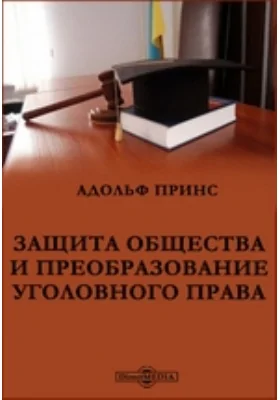 Защита общества и преобразование уголовного права