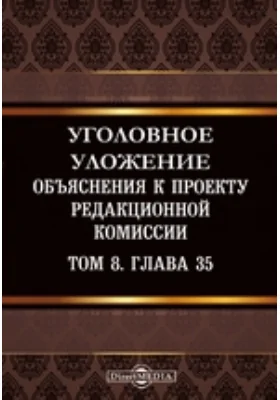 Уголовное уложение: Объяснения к проекту редакционной комиссии: практическое пособие. Том 8, Глава 35