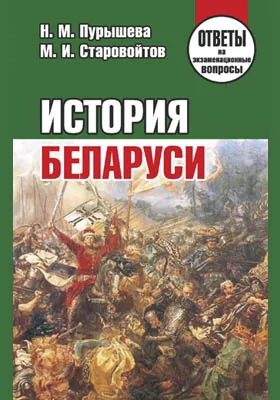 История Беларуси