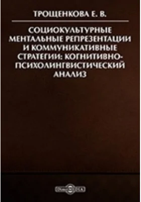 Социокультурные ментальные репрезентации и коммуникативные стратегии