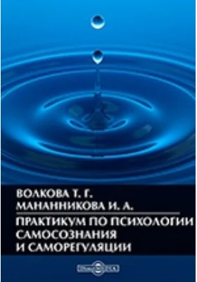 Практикум по психологии самосознания и саморегуляции