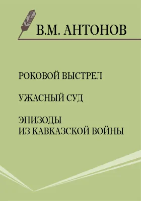 Роковой выстрел. Ужасный суд. Эпизоды из Кавказской войны