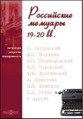 Записки во время управления Грузией: документально-художественная литература, Ч. 1